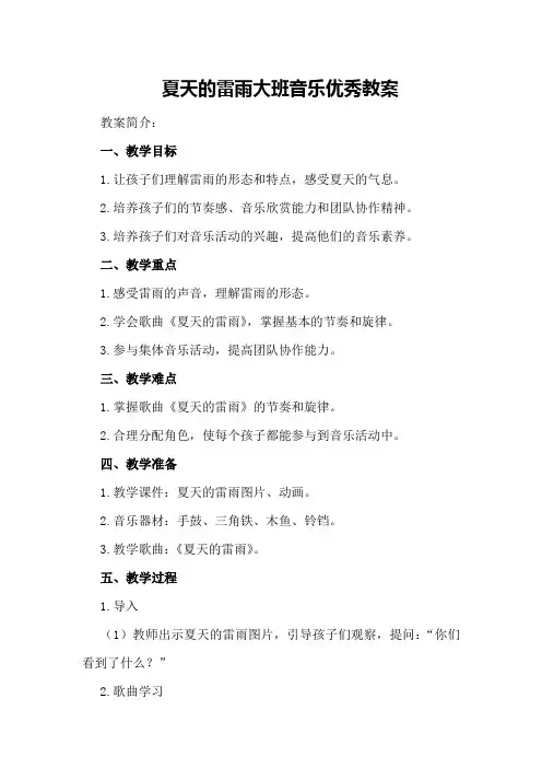 夏天的雷雨大班音乐优秀教案