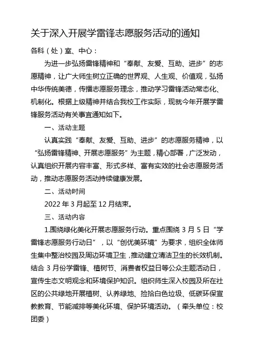 关于深入开展学雷锋志愿服务活动的通知