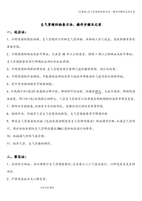 (完整版)支气管镜的检查方法、操作步骤和记录文本
