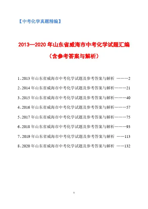 2013-2020年山东省威海市中考化学试题汇编(含参考答案与解析)