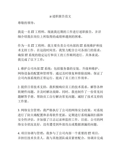 it 述职报告范文