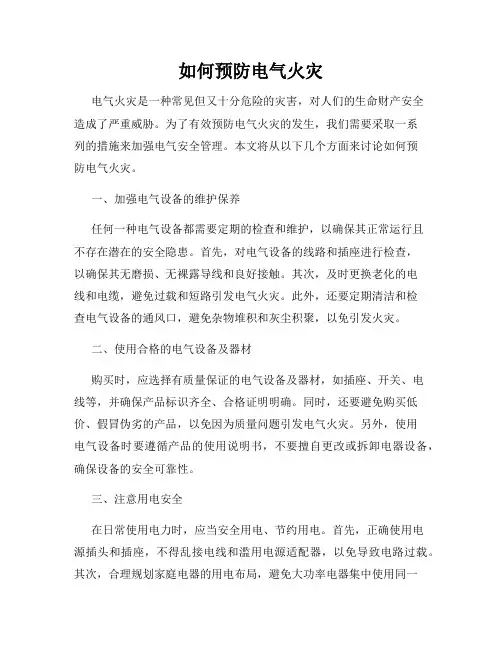 如何预防电气火灾