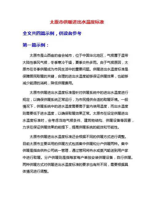 太原市供暖进出水温度标准