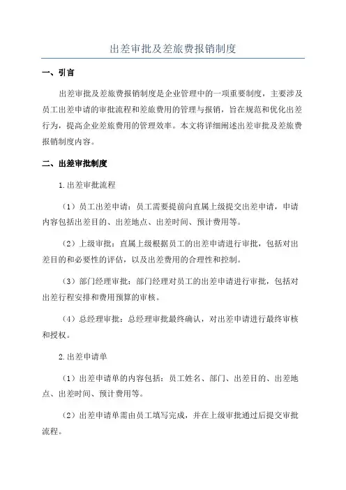 出差审批及差旅费报销制度