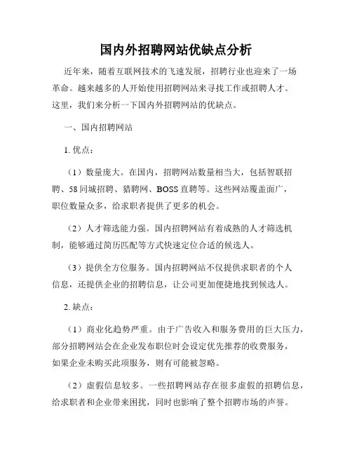 国内外招聘网站优缺点分析