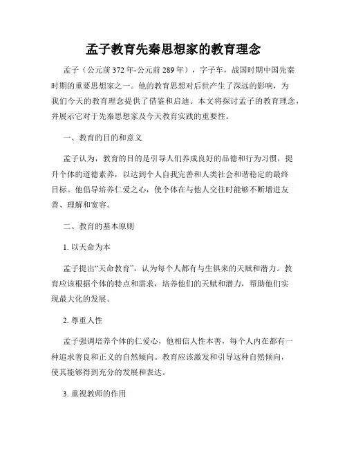 孟子教育先秦思想家的教育理念