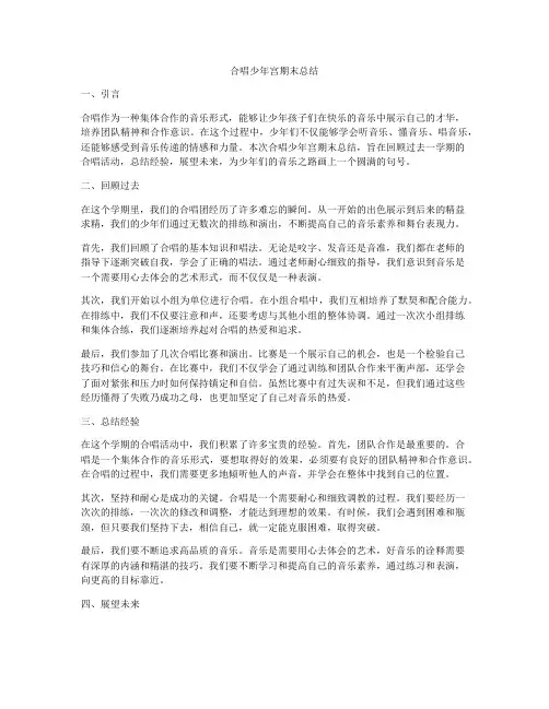 合唱少年宫期末总结