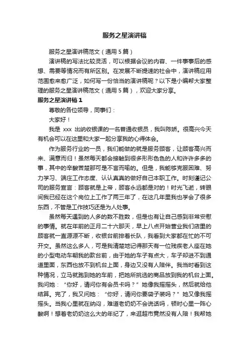 服务之星演讲稿范文（通用5篇）
