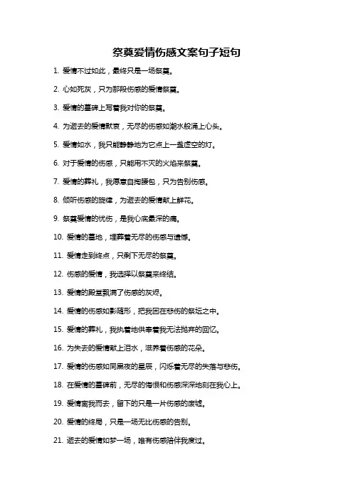 祭奠爱情伤感文案句子短句