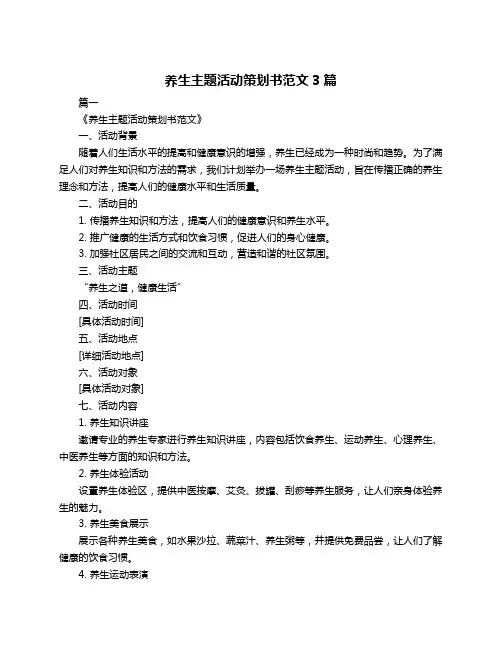 养生主题活动策划书范文3篇
