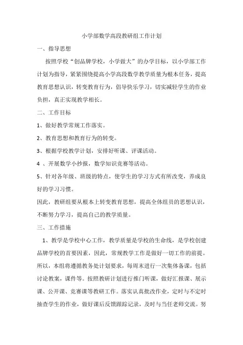 小学高段数学教研计划