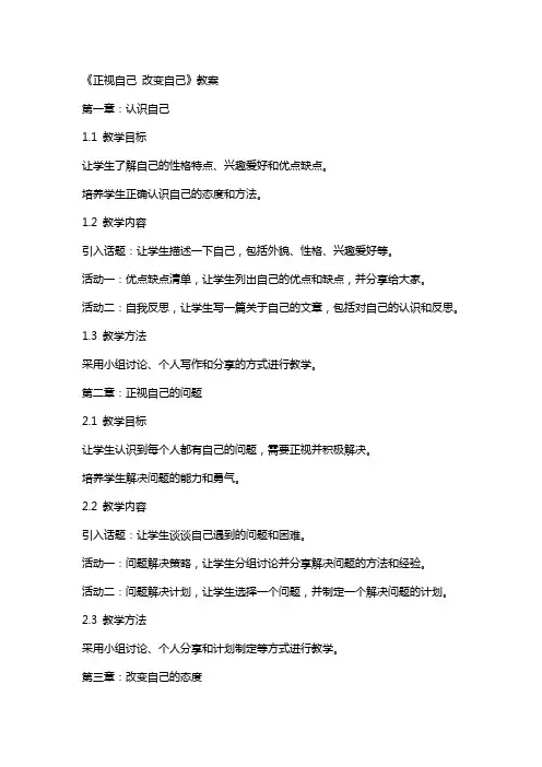 《正视自己改变自己》教案