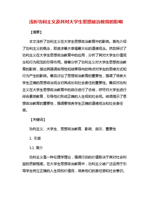 浅析功利主义及其对大学生思想政治教育的影响