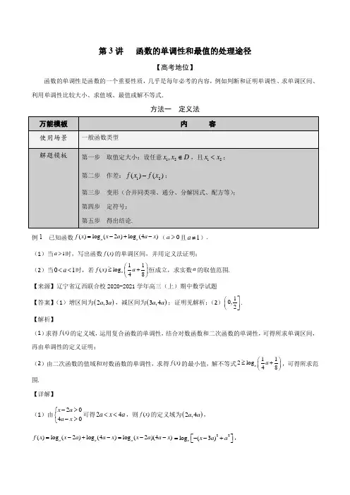 第3讲  函数的单调性和最值的处理途径(解析版)
