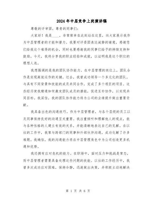 2024年中层竞争上岗演讲稿（4篇）