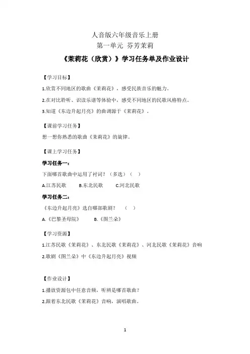 人音版六年级音乐上册全册学习任务单(公开课导学案)及作业设计