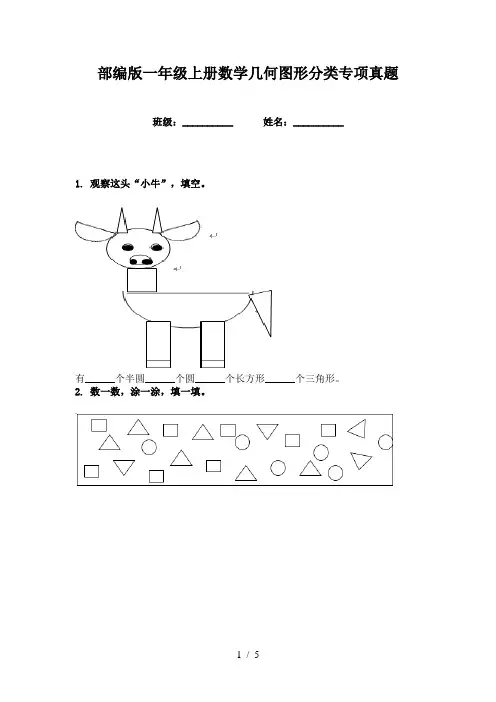 部编版一年级上册数学几何图形分类专项真题