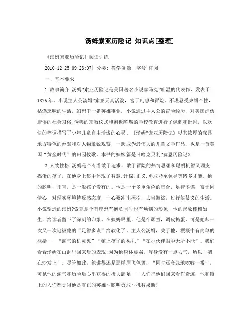 汤姆索亚历险记  知识点[整理]