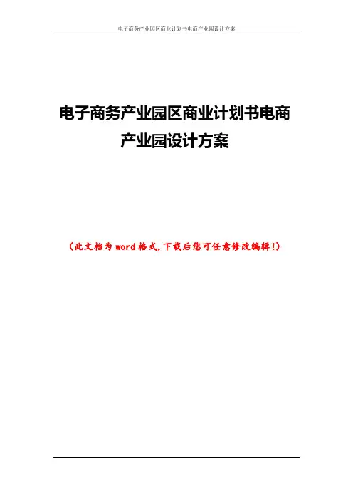 电子商务产业园区商业计划书电商产业园设计方案