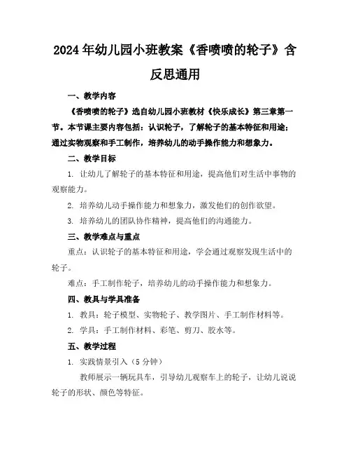 2024年幼儿园小班教案《香喷喷的轮子》含反思通用