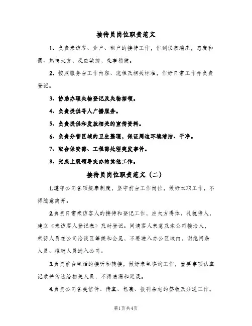 接待员岗位职责范文(三篇)