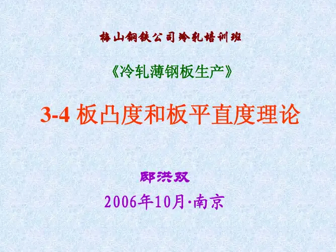 3-4 板凸度和板平直度理论