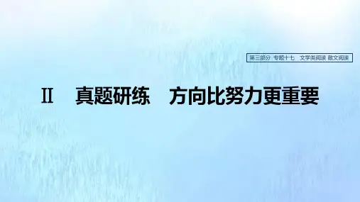 浙江省2020版高考语文总复习专题十七文学类阅读散文阅读Ⅱ课件