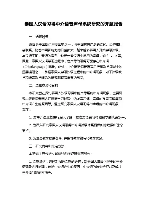 泰国人汉语习得中介语音声母系统研究的开题报告