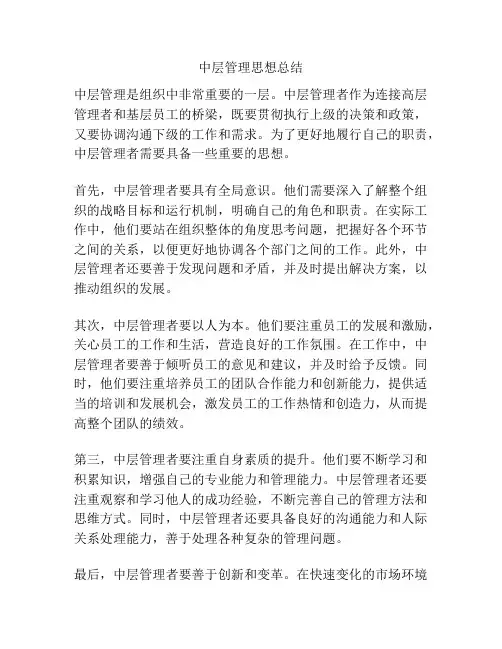 中层管理思想总结