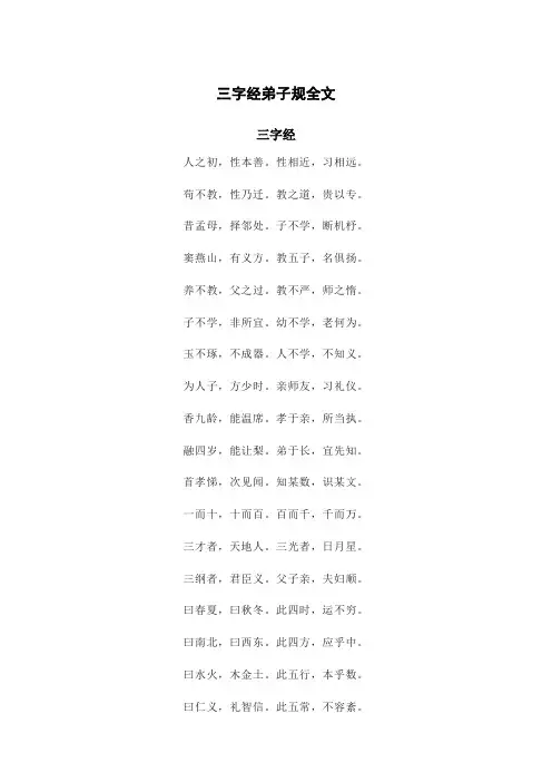 三字经弟子规全文