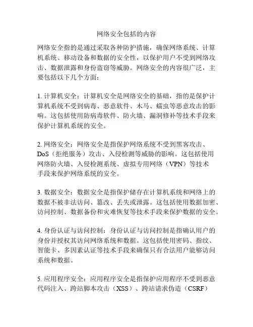 网络安全包括的内容