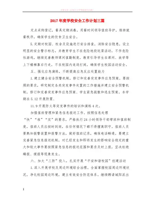 2017年度学校安全计划三篇 (1)