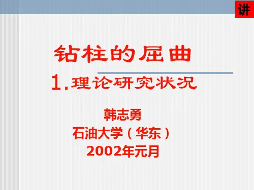 钻柱弯曲计算(kk)资料