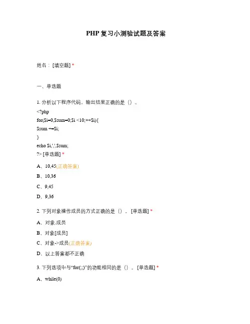 PHP复习小测验试题及答案