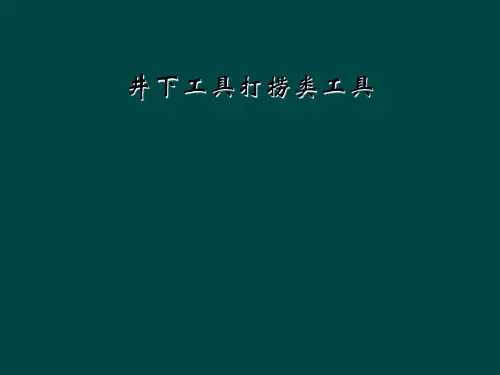 井下工具打捞类工具