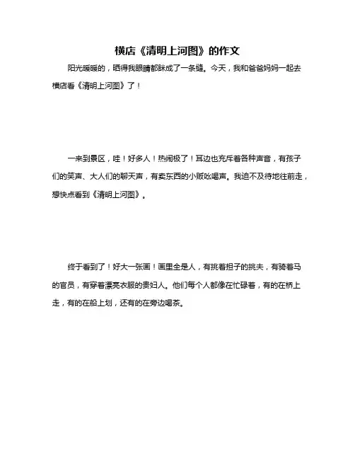 横店《清明上河图》的作文