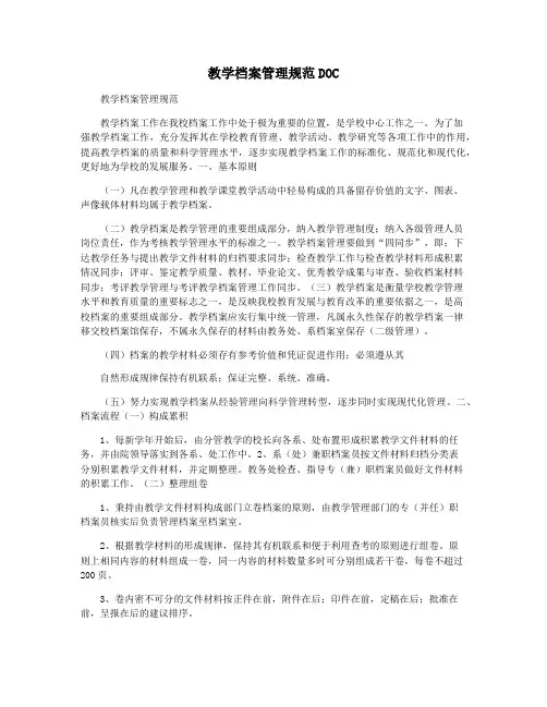 教学档案管理规范DOC