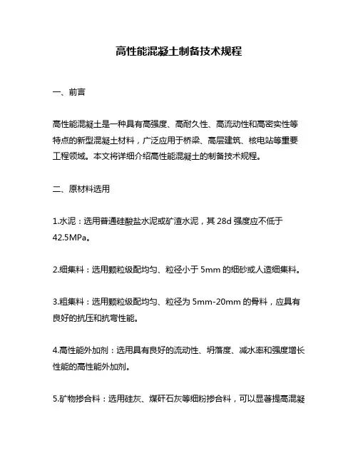 高性能混凝土制备技术规程