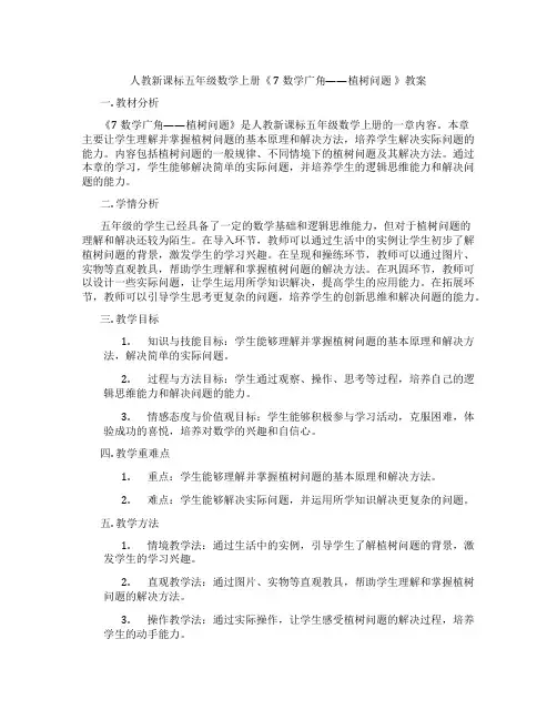 人教新课标五年级数学上册《 7 数学广角——植树问题 》教案