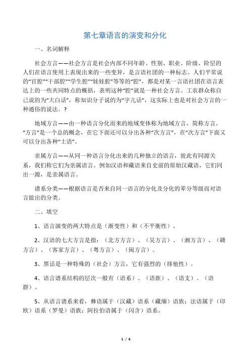 修订版《语言学纲要》第七章语言的