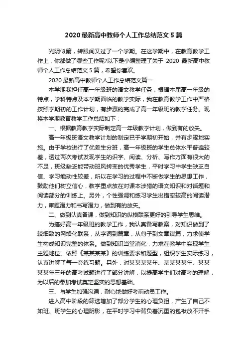 2020最新高中教师个人工作总结范文5篇
