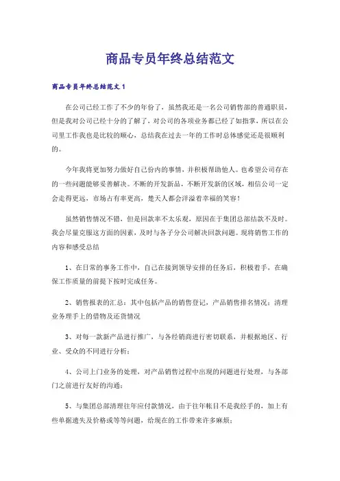 商品专员年终总结范文