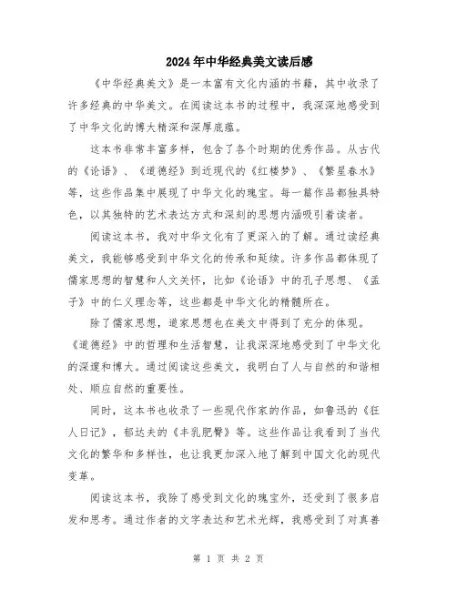 2024年中华经典美文读后感