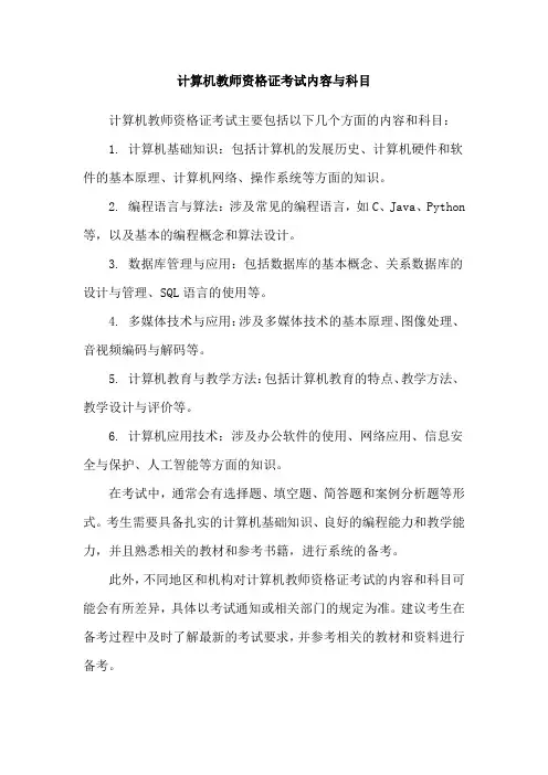 计算机教师资格证考试内容与科目