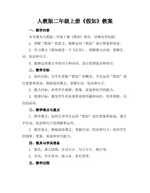 人教版二年级上册《假如》教案