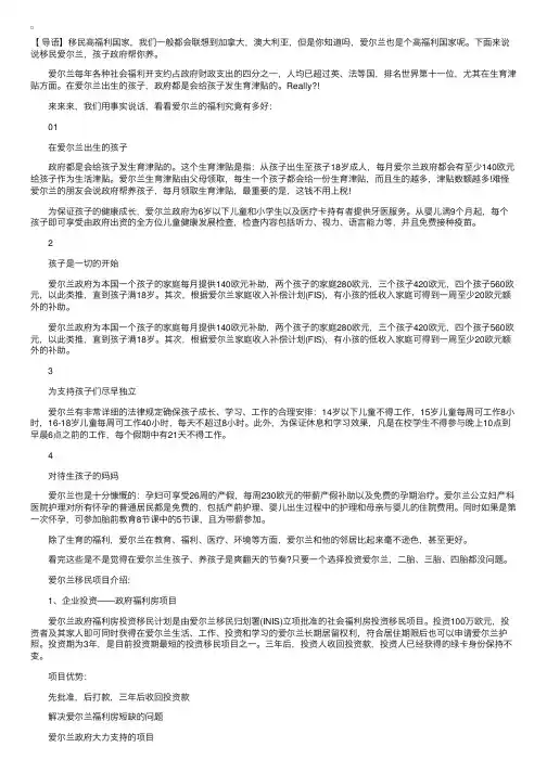 移民爱尔兰有什么福利?移民孩子政府帮你养