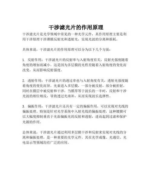 干涉滤光片的作用原理