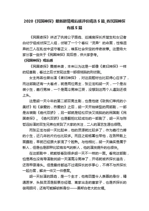 2020《民国神探》最新剧情观后感评价精选5篇_看民国神探有感5篇