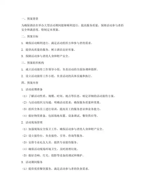 酒店大型活动接待工作预案