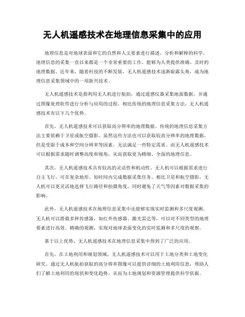 无人机遥感技术在地理信息采集中的应用